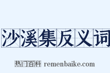 沙溪集反义词是什么意思的图片